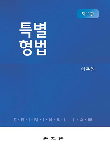특별형법 = Criminal law