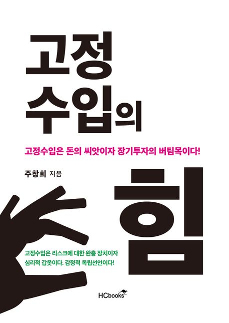 고정수입의 힘 : 당신이 쉬는 동안에도 당신의 돈은 일하게 하라! = The power of passive income : let your money work while you rest!