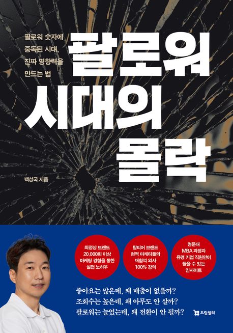팔로워 시대의 몰락 : 팔로워 숫자에 중독된 시대, 진짜 영향력을 만드는 법