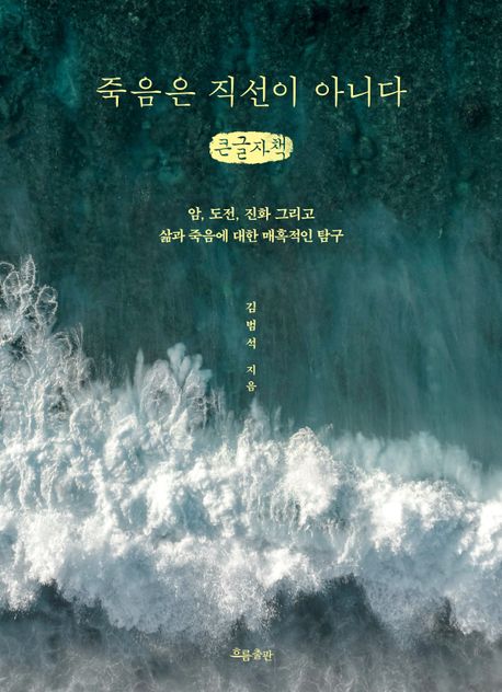 죽음은 직선이 아니다 : 암, 도전, 진화 그리고 삶과 죽음에 대한 매혹적인 탐구 : 큰글자책