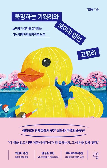 욕망하는 기획자와 보이지 않는 고릴라 : 소비자의 심리를 설계하는 어느 전략가의 인사이트 노트