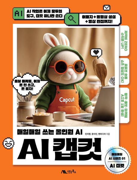 AI 캡컷 : 매일매일 쓰는 올인원 AI