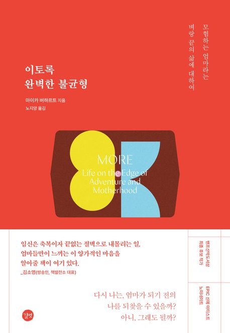 이토록 완벽한 불균형 : 모험하는 엄마라는 벼랑 끝의 삶에 대하여