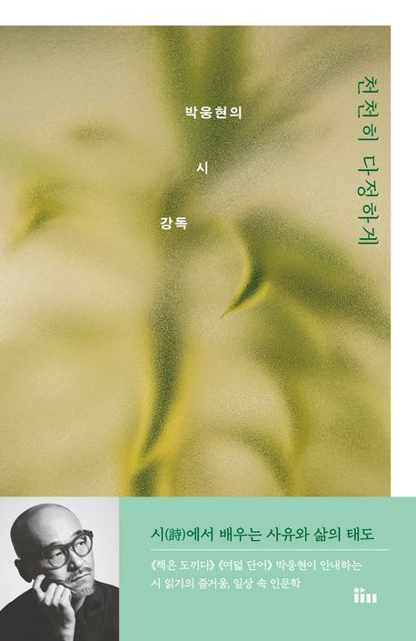 천천히 다정하게 : 박웅현의 시 강독