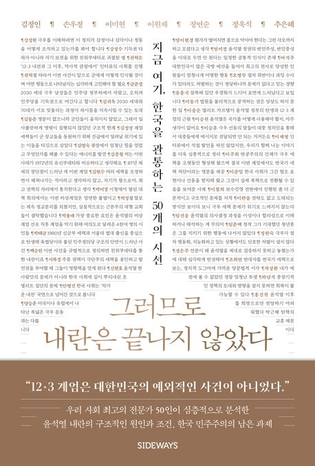 그러므로 내란은 끝나지 않았다 : 지금 여기, 한국을 관통하는 50개의 시선