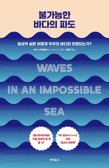불가능한 바다의 파도 : 일상적 삶은 어떻게 우주의 바다와 연결되는가?