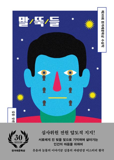 말뚝들 : 김홍 장편소설