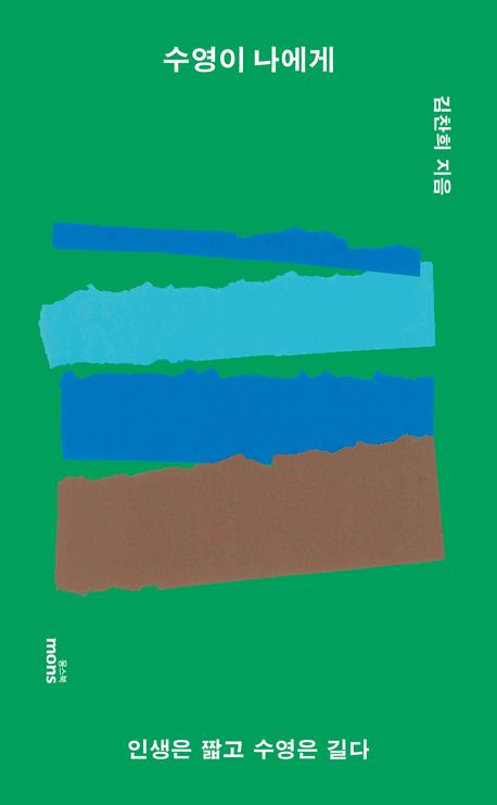 수영이 나에게 : 인생은 짧고 수영은 길다