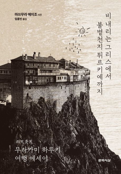 비 내리는 그리스에서 불볕천지 튀르키예까지 : 무라카미 하루키 여행 에세이