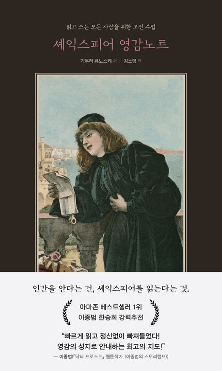 셰익스피어 영감노트 = The Shakespeare notebook : 읽고 쓰는 모든 사람을 위한 고전 수업