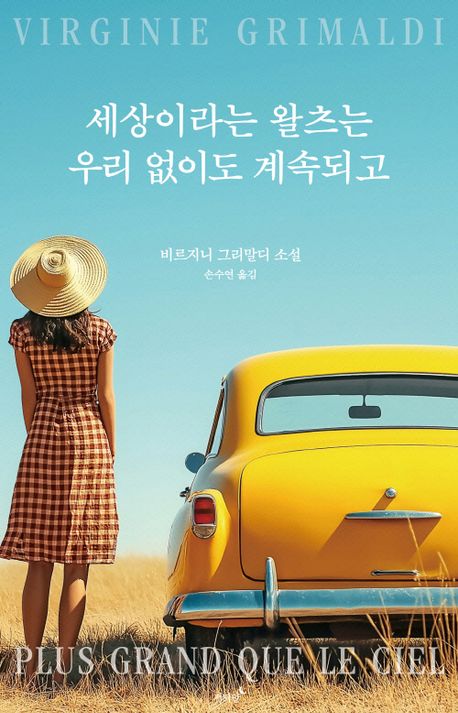 세상이라는 왈츠는 우리 없이도 계속되고 : 비르지니 그리말디 소설