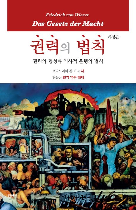 권력의 법칙 : 권력의 형성과 역사적 운행의 법칙