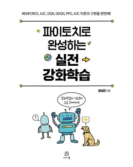 파이토치로 완성하는 실전 강화학습 : REINFORCE, A2C, DQN, DDQN, PPO, A3C 이론과 구현을 한번에!