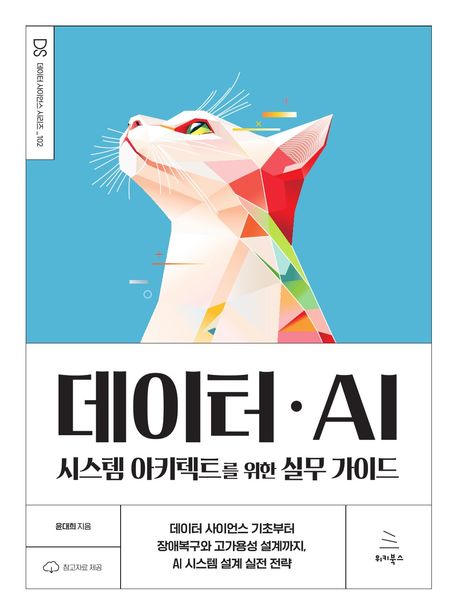 데이터·AI 시스템 아키텍트를 위한 실무 가이드 : 데이터 사이언스 기초부터 장애복구와 고가용성 설계까지, AI 시스템 설계 실전 전략