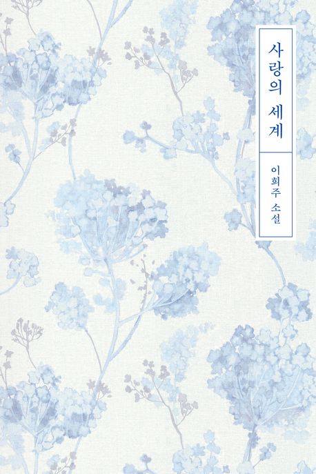 사랑의 세계 : 이희주 소설