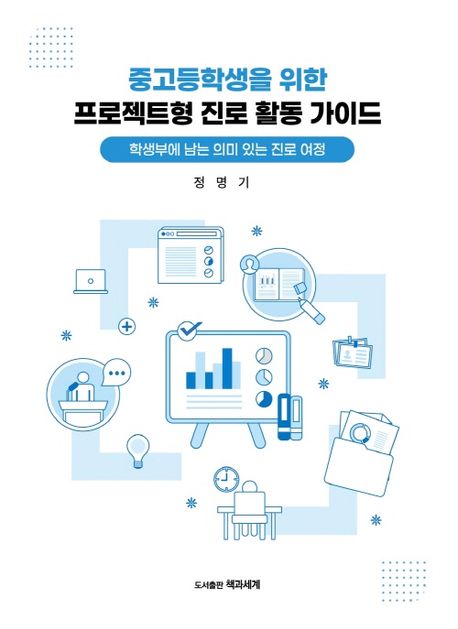 중고등학생을 위한 프로젝트형 진로 활동 가이드 : 학생부에 남는 의미 있는 진로 여정