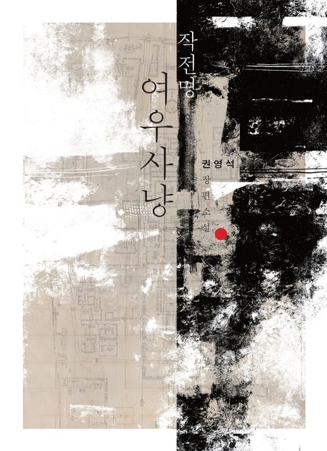 작전명 여우사냥 : 권영석 장편소설