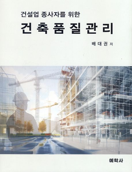 (건설업 종사자를 위한) 건축품질관리