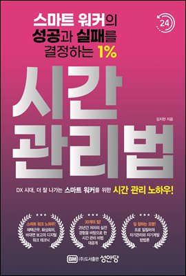 (스마트 워커의 성공과 실패를 결정하는 1%) 시간 관리법 [전자자료]
