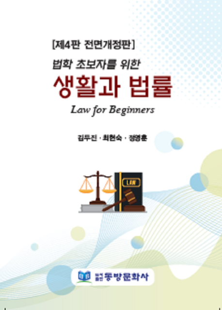 (법학초보자를 위한) 생활과 법률 = Law for beginners