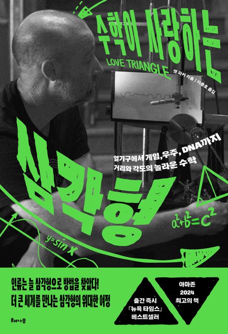 수학이 사랑하는 삼각형 : 열기구에서 게임, 우주, DNA까지 거리와 각도의 놀라운 수학