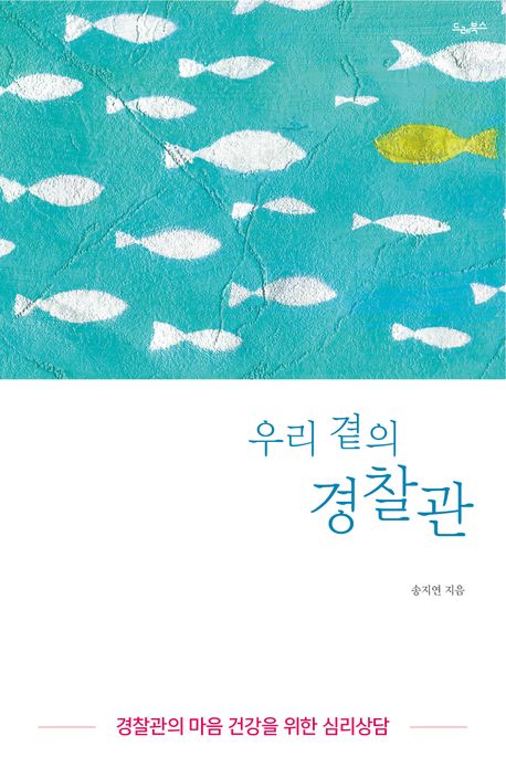 우리 곁의 경찰관 : 경찰관의 마음 건강을 위한 심리 상담