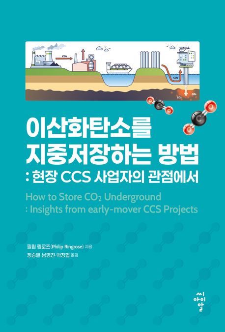 이산화탄소를 지중저장하는 방법 : 현장 CCS 사업자의 관점에서