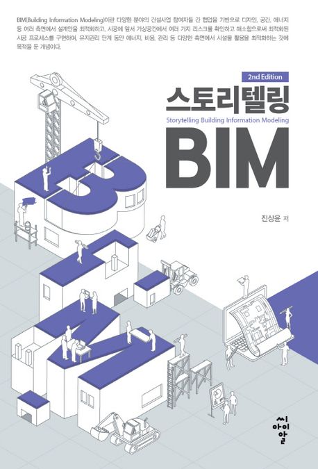 스토리텔링 BIM = Storytelling building information modeling