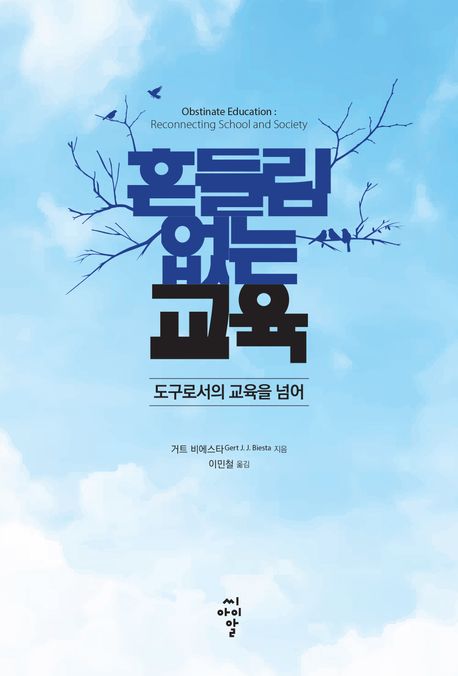 흔들림 없는 교육 : 도구로서의 교육을 넘어