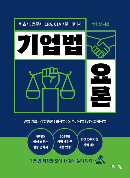 기업법 요론 : 변호사, 법무사, CPA, CTA 시험 대비서