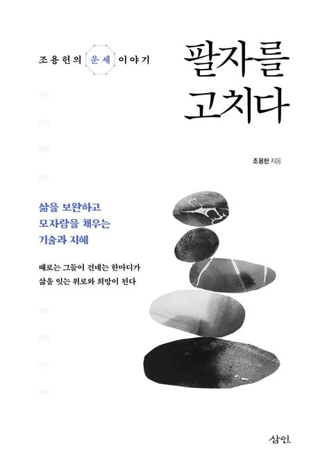 팔자를 고치다 : 조용헌의 운세 이야기