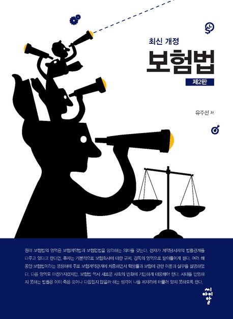 (최신 개정) 보험법