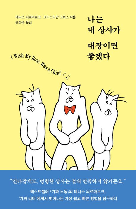 나는 내 상사가 대장이면 좋겠다 = I wish my boss was a chief
