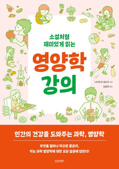 (소설처럼 재미있게 읽는) 영양학 강의