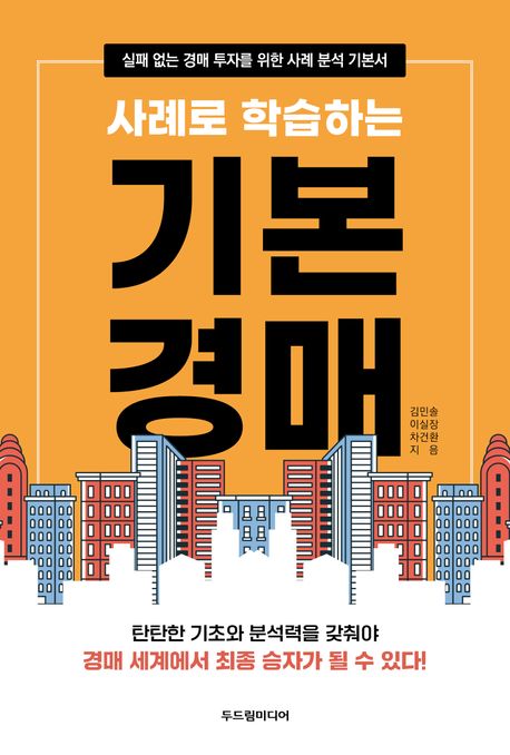 (사례로 학습하는) 기본 경매 : 실패 없는 경매 투자를 위한 사례 분석 기본서