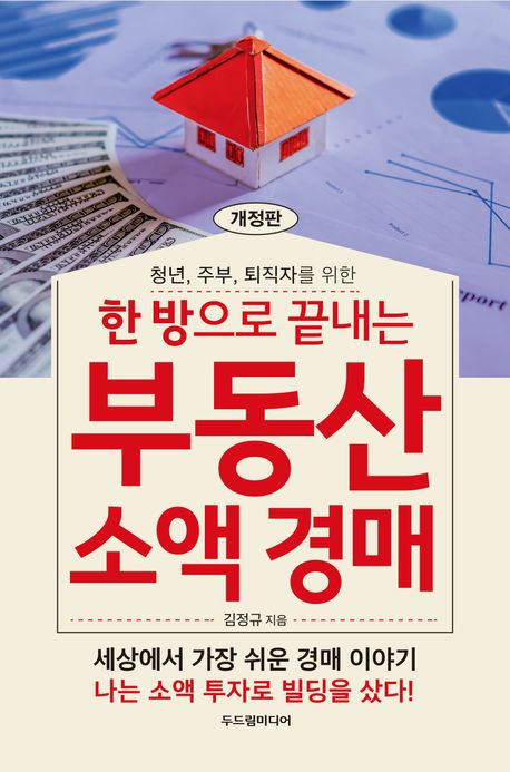 (청년, 주부, 퇴직자를 위한) 한 방으로 끝내는 부동산 소액 경매