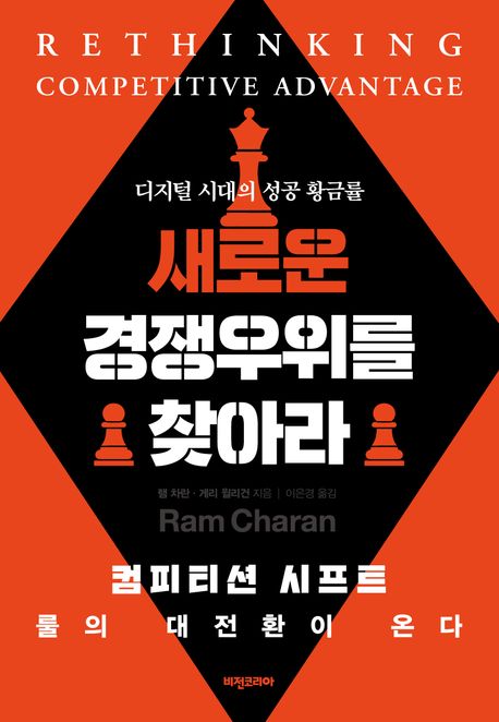 새로운 경쟁우위를 찾아라