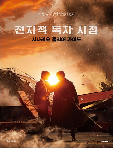 전지적 독자 시점 : 시나리오 클리어 가이드