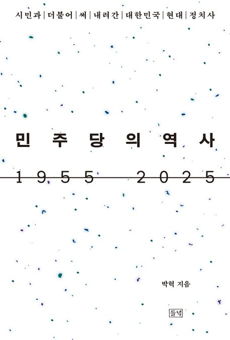 민주당의 역사 : 1955-2025 : 시민과 더불어 써 내려간 대한민국 현대 정치사