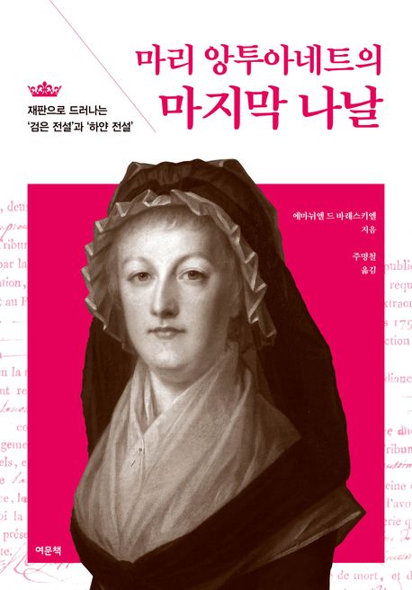 (마리 앙투아네트의) 마지막 나날 : 재판으로 드러나는 '검은 전설'과 '하얀 전설'