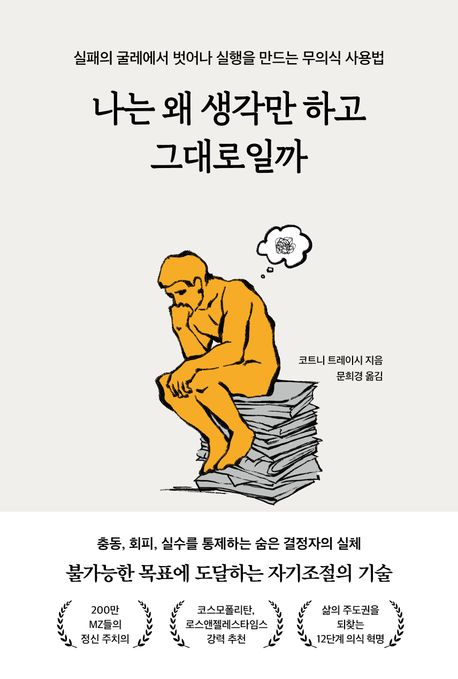나는 왜 생각만 하고 그대로일까 : 실패의 굴레에서 벗어나 실행을 만드는 무의식 사용법