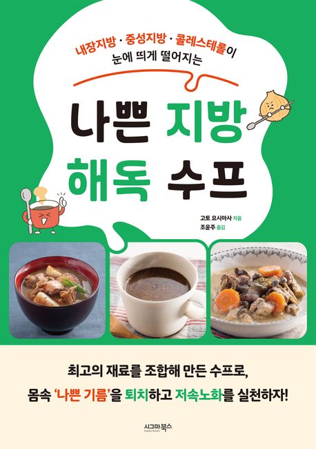 (내장지방·중성지방·콜레스테롤이 눈에 띄게 떨어지는) 나쁜 지방 해독 수프