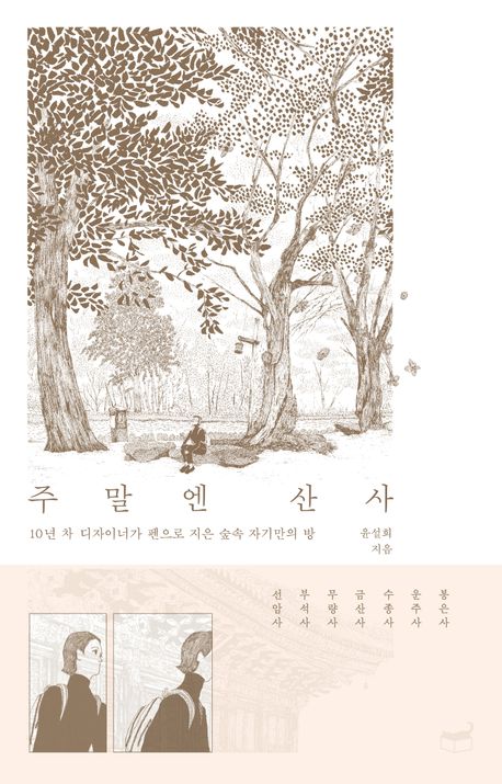 주말엔 산사 : 10년 차 디자이너가 펜으로 지은 숲속 자기만의 방