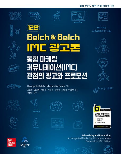 (Belch & Belch) IMC 광고론 : 통합 마케팅 커뮤니케이션(IMC) 관점의 광고와 프로모션