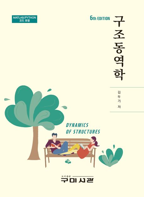 구조동역학 = Dynamics of structures : MATLAB/PYTHON 코드 포함