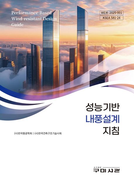 성능기반 내풍설계 지침 = Performance-based wind-resistant design guide