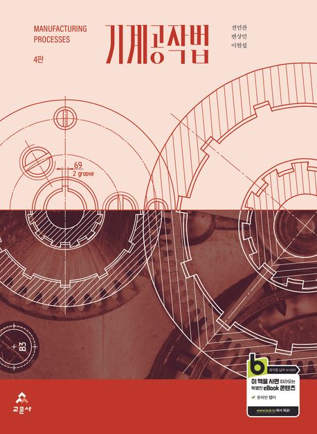 기계공작법 = Manufacturing processes