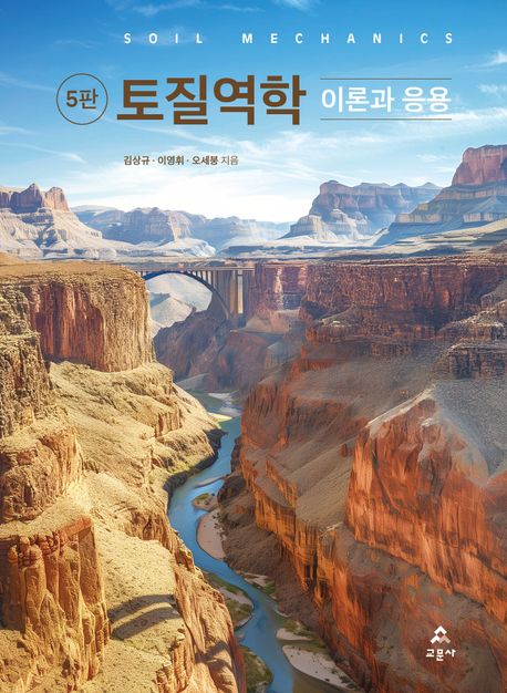 토질역학 = Soil mechanics : 이론과 응용