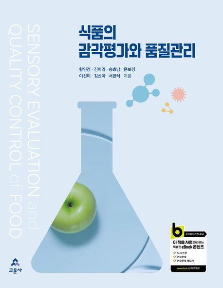 식품의 감각평가와 품질관리 = Sensory evaluation and quality control of food