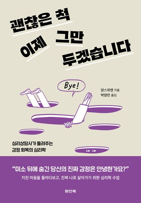 괜찮은 척 이제 그만두겠습니다 : 심리상담사가 들려주는 감정 회복의 심리학